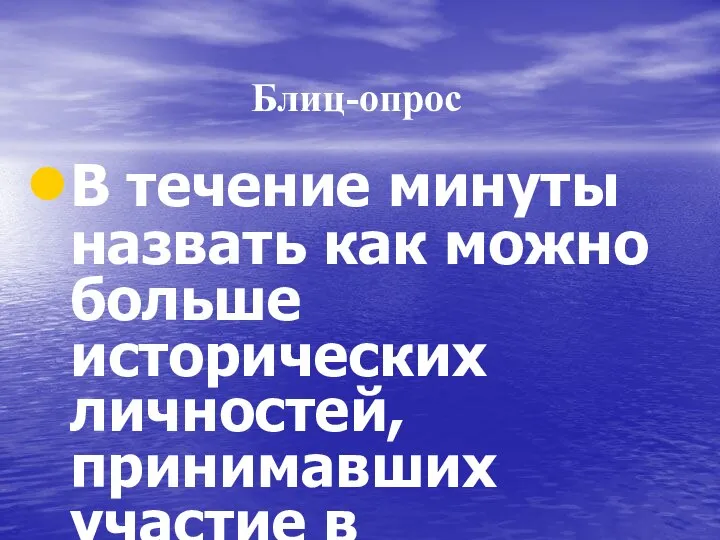 Блиц-опрос В течение минуты назвать как можно больше исторических личностей, принимавших участие