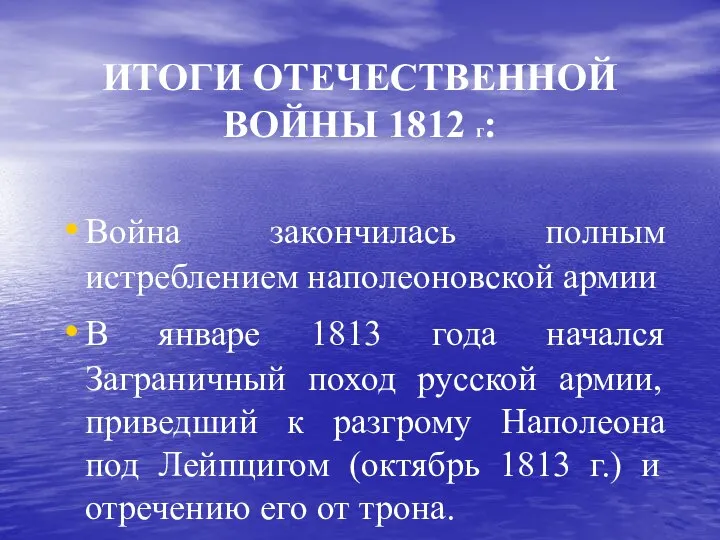 ИТОГИ ОТЕЧЕСТВЕННОЙ ВОЙНЫ 1812 г: Война закончилась полным истреблением наполеоновской армии В