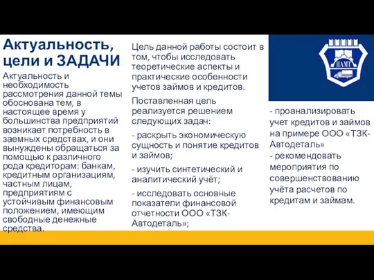 Актуальность, цели и ЗАДАЧИ Актуальность и необходимость рассмотрения данной темы обоснована тем,