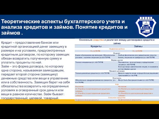 Теоретические аспекты бухгалтерского учета и анализа кредитов и займов. Понятие кредитов и