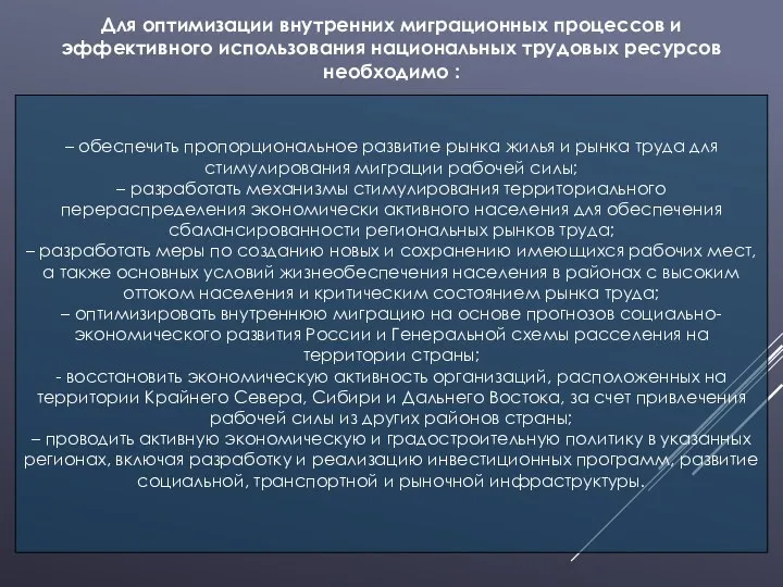 Для оптимизации внутренних миграционных процессов и эффективного использования национальных трудовых ресурсов необходимо