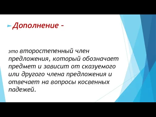 это второстепенный член предложения, который обозначает предмет и зависит от сказуемого или