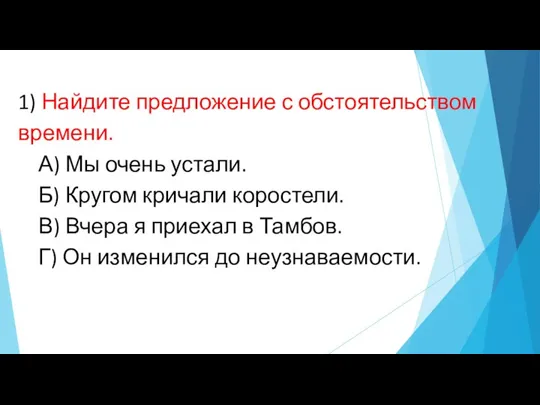 1) Найдите предложение с обстоятельством времени. А) Мы очень устали. Б) Кругом