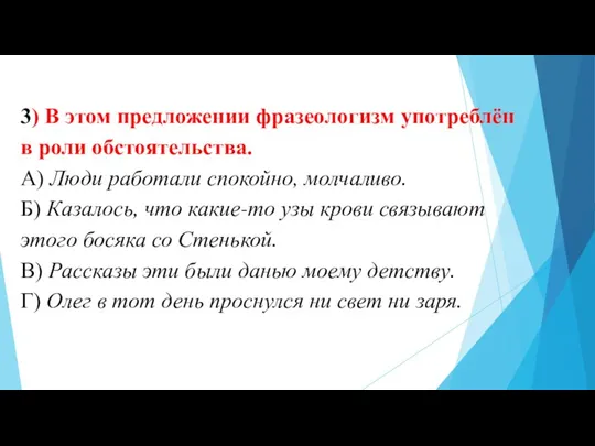 3) В этом предложении фразеологизм употреблён в роли обстоятельства. A) Люди работали