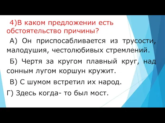 4)В каком предложении есть обстоятельство причины? А) Он приспосабливается из трусости, малодушия,