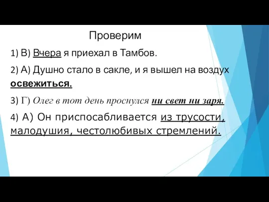 Проверим 1) В) Вчера я приехал в Тамбов. 2) А) Душно стало