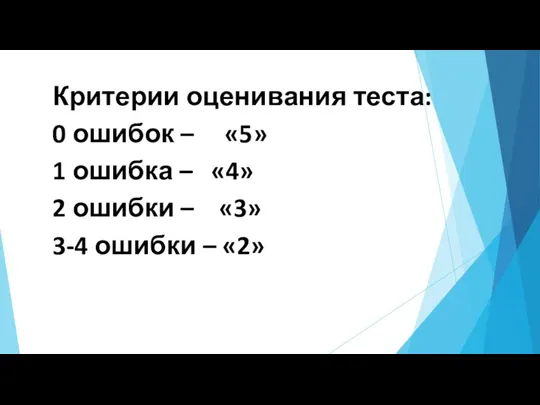 Критерии оценивания теста: 0 ошибок – «5» 1 ошибка – «4» 2