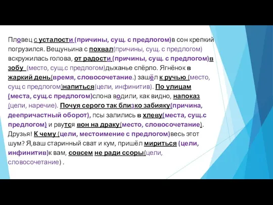 Пловец с усталости (причины, сущ. с предлогом)в сон крепкий погрузился. Вещуньина с