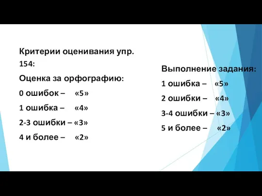 Критерии оценивания упр. 154: Оценка за орфографию: 0 ошибок – «5» 1