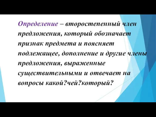 Определение – второстепенный член предложения, который обозначает признак предмета и поясняет подлежащее,