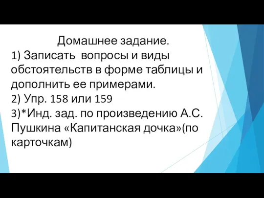 Домашнее задание. 1) Записать вопросы и виды обстоятельств в форме таблицы и