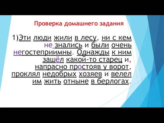 Проверка домашнего задания 1)Эти люди жили в лесу, ни с кем не