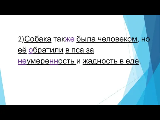 2)Собака также была человеком, но её обратили в пса за неумеренность и жадность в еде.