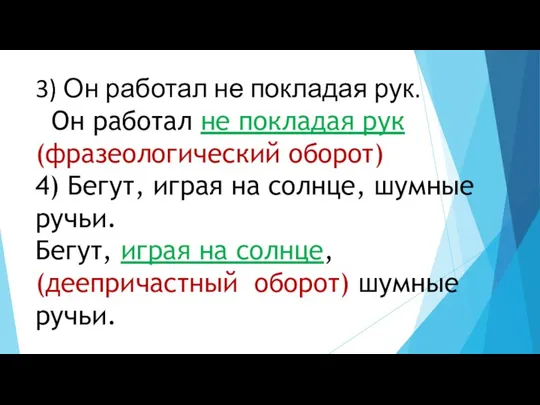 3) Он работал не покладая рук. Он работал не покладая рук(фразеологический оборот)