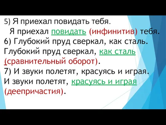 5) Я приехал повидать тебя. Я приехал повидать (инфинитив) тебя. 6) Глубокий