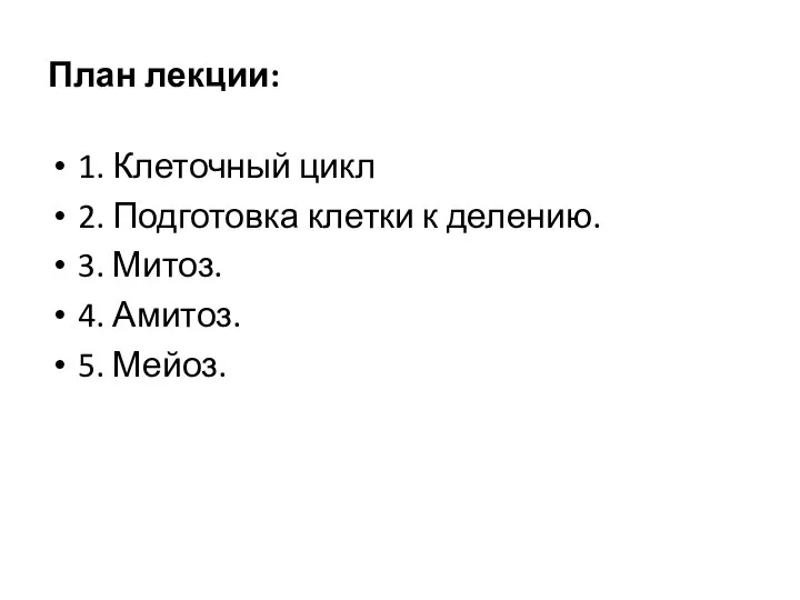 План лекции: 1. Клеточный цикл 2. Подготовка клетки к делению. 3. Митоз. 4. Амитоз. 5. Мейоз.