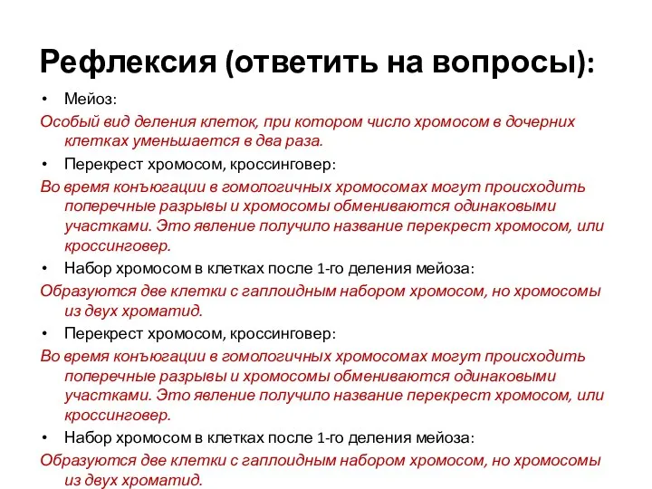 Рефлексия (ответить на вопросы): Мейоз: Особый вид деления клеток, при котором число