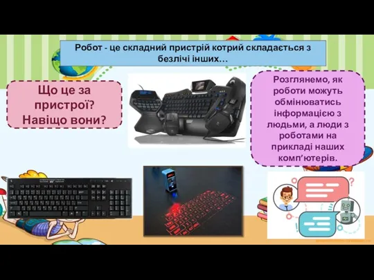 Робот - це складний пристрій котрий складається з безлічі інших… Розглянемо, як