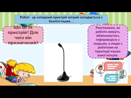 Розглянемо, як роботи можуть обмінюватись інформацією з людьми, а люди з роботами