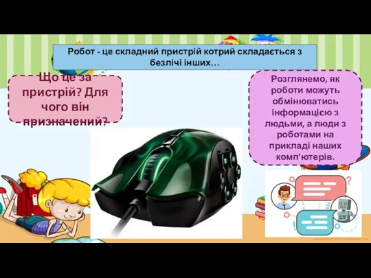 Розглянемо, як роботи можуть обмінюватись інформацією з людьми, а люди з роботами