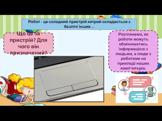 Розглянемо, як роботи можуть обмінюватись інформацією з людьми, а люди з роботами