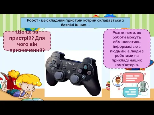 Розглянемо, як роботи можуть обмінюватись інформацією з людьми, а люди з роботами