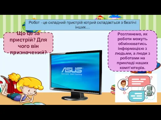 Розглянемо, як роботи можуть обмінюватись інформацією з людьми, а люди з роботами