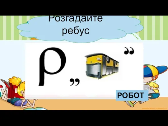 Розгадайте ребус РОБОТ