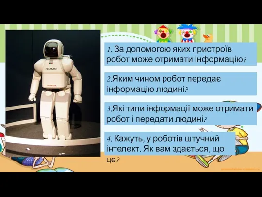 1. За допомогою яких пристроїв робот може отримати інформацію? 2.Яким чином робот