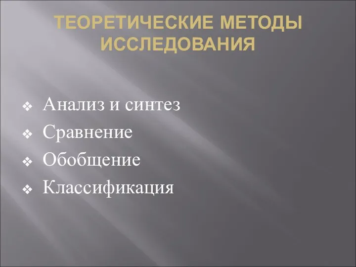 ТЕОРЕТИЧЕСКИЕ МЕТОДЫ ИССЛЕДОВАНИЯ Анализ и синтез Сравнение Обобщение Классификация