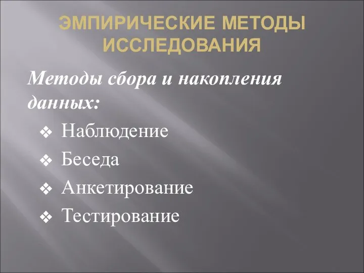 ЭМПИРИЧЕСКИЕ МЕТОДЫ ИССЛЕДОВАНИЯ Методы сбора и накопления данных: Наблюдение Беседа Анкетирование Тестирование