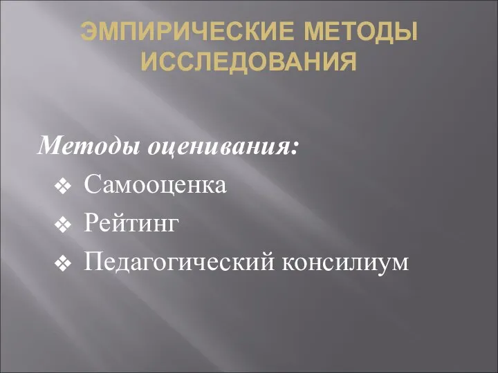 ЭМПИРИЧЕСКИЕ МЕТОДЫ ИССЛЕДОВАНИЯ Методы оценивания: Самооценка Рейтинг Педагогический консилиум