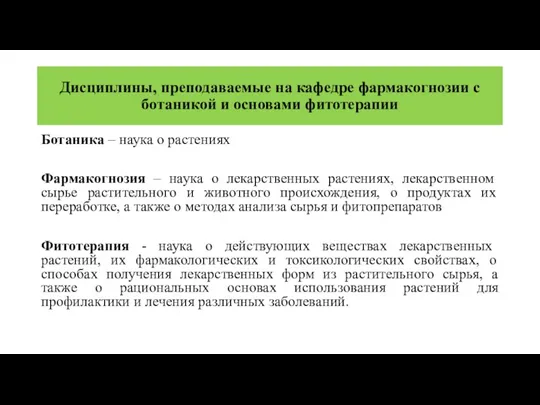 Дисциплины, преподаваемые на кафедре фармакогнозии с ботаникой и основами фитотерапии Ботаника –