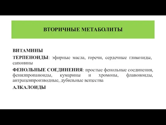 ВТОРИЧНЫЕ МЕТАБОЛИТЫ ВИТАМИНЫ ТЕРПЕНОИДЫ: эфирные масла, горечи, сердечные гликозиды, сапонины ФЕНОЛЬНЫЕ СОЕДИНЕНИЯ: