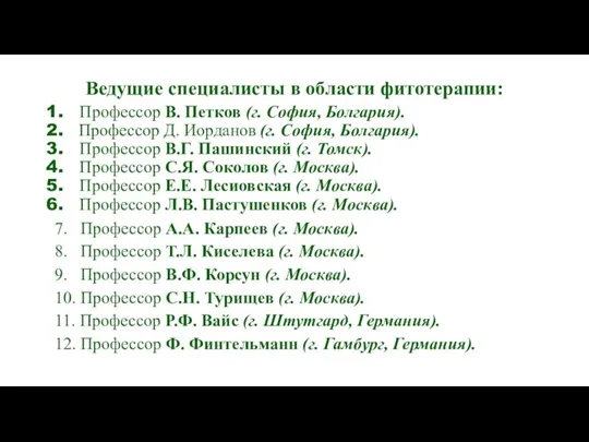 Ведущие специалисты в области фитотерапии: Профессор В. Петков (г. София, Болгария). Профессор