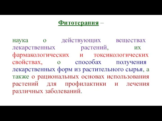 Фитотерапия – наука о действующих веществах лекарственных растений, их фармакологических и токсикологических