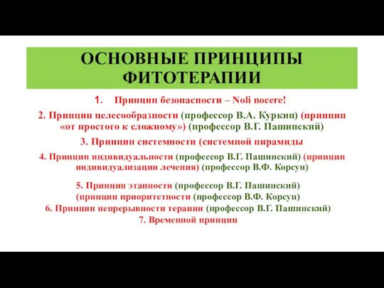 ОСНОВНЫЕ ПРИНЦИПЫ ФИТОТЕРАПИИ Принцип безопасности – Noli nocere! 2. Принцип целесообразности (профессор