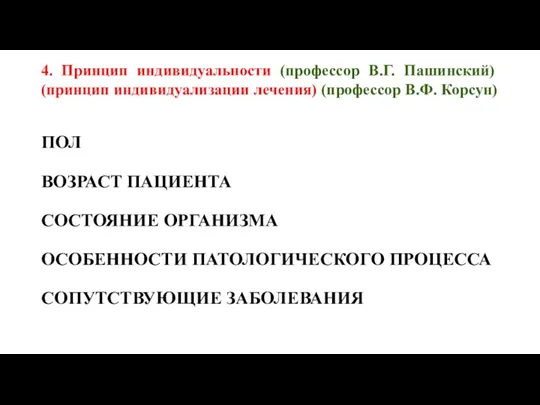 4. Принцип индивидуальности (профессор В.Г. Пашинский) (принцип индивидуализации лечения) (профессор В.Ф. Корсун)