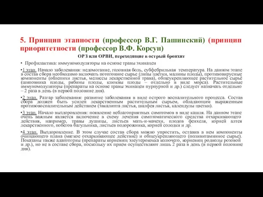 5. Принцип этапности (профессор В.Г. Пашинский) (принцип приоритетности (профессор В.Ф. Корсун) ОРЗ