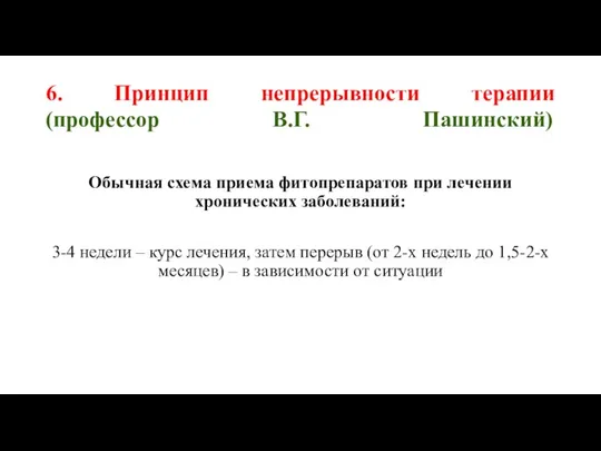 6. Принцип непрерывности терапии (профессор В.Г. Пашинский) Обычная схема приема фитопрепаратов при