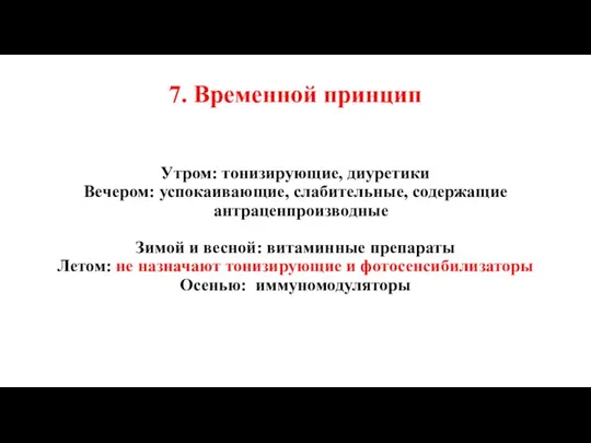 Утром: тонизирующие, диуретики Вечером: успокаивающие, слабительные, содержащие антраценпроизводные Зимой и весной: витаминные