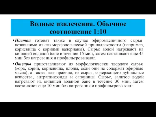 Водные извлечения. Обычное соотношение 1:10 Настои готовят также в случае эфиромасличного сырья