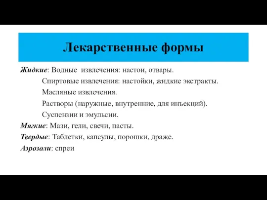 Лекарственные формы Жидкие: Водные извлечения: настои, отвары. Спиртовые извлечения: настойки, жидкие экстракты.