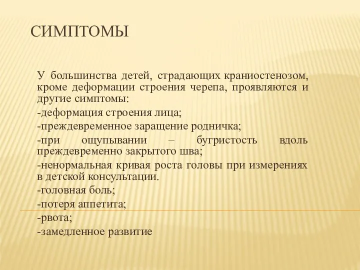 СИМПТОМЫ У большинства детей, страдающих краниостенозом, кроме деформации строения черепа, проявляются и