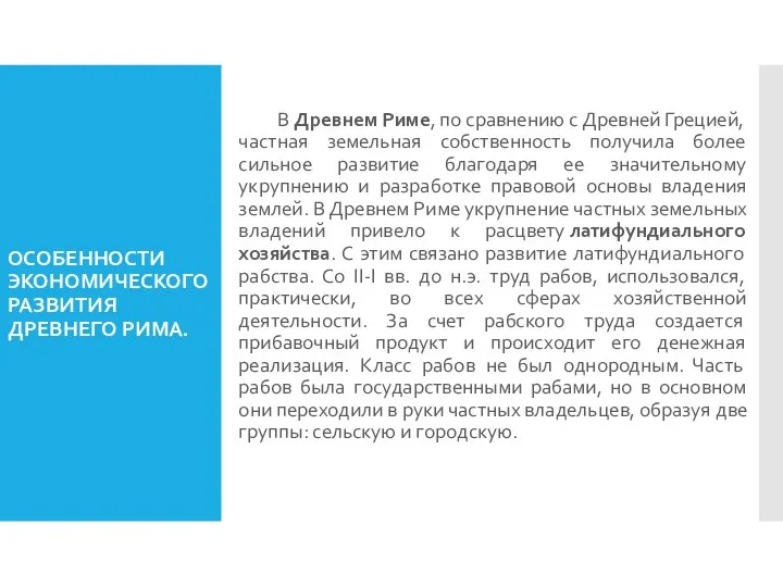 ОСОБЕННОСТИ ЭКОНОМИЧЕСКОГО РАЗВИТИЯ ДРЕВНЕГО РИМА. В Древнем Риме, по сравнению с Древней