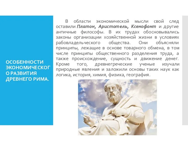 ОСОБЕННОСТИ ЭКОНОМИЧЕСКОГО РАЗВИТИЯ ДРЕВНЕГО РИМА. В области экономической мысли свой след оставили