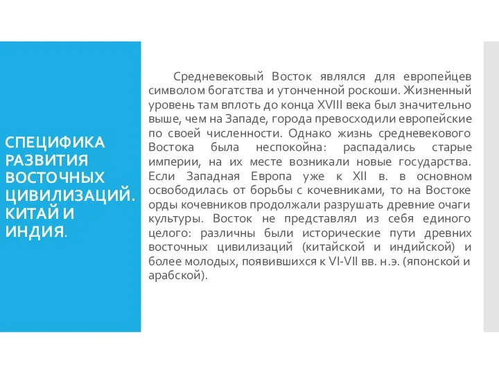 СПЕЦИФИКА РАЗВИТИЯ ВОСТОЧНЫХ ЦИВИЛИЗАЦИЙ. КИТАЙ И ИНДИЯ. Средневековый Восток являлся для европейцев