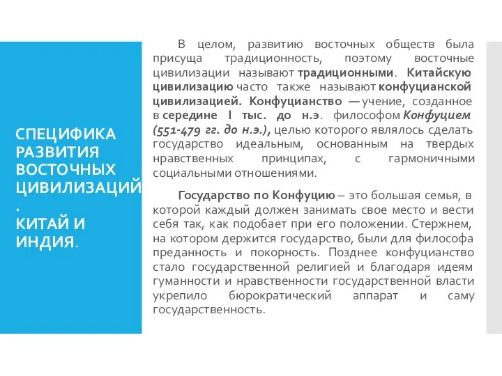 СПЕЦИФИКА РАЗВИТИЯ ВОСТОЧНЫХ ЦИВИЛИЗАЦИЙ. КИТАЙ И ИНДИЯ. В целом, развитию восточных обществ