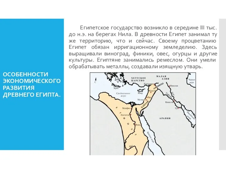 ОСОБЕННОСТИ ЭКОНОМИЧЕСКОГО РАЗВИТИЯ ДРЕВНЕГО ЕГИПТА. Египетское государство возникло в середине III тыс.