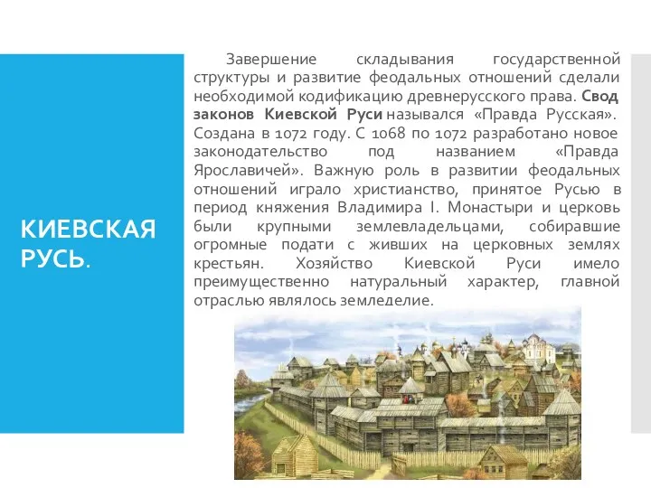 КИЕВСКАЯ РУСЬ. Завершение складывания государственной структуры и развитие феодальных отношений сделали необходимой